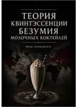 Анатолий Темников - Теория квинтэссенции безумия молочных коктейлей