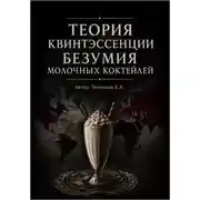 Постер книги Теория квинтэссенции безумия молочных коктейлей