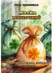 Твоя Вселенная - Магия мешочков