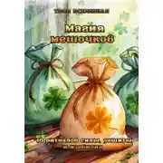 Постер книги Магия мешочков