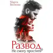 Постер книги Развод. Не смогу простить