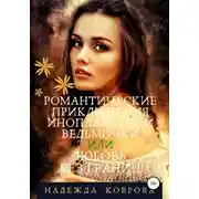 Постер книги Романтические приключения инопланетной ведьмочки или любовь без границ