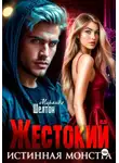 Миранда Шелтон - Жестокий. Истинная монстра