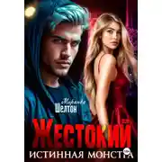 Постер книги Жестокий. Истинная монстра
