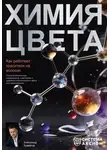Александр Кувватов - Химия цвета. Как работают красители на волосах. Научное объяснение окрашивания, осветления и удаления косметического цвета для парикмахеров