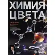 Постер книги Химия цвета. Как работают красители на волосах. Научное объяснение окрашивания, осветления и удаления косметического цвета для парикмахеров