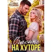 Постер книги Счастье на хуторе