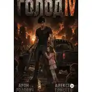 Постер книги Голод IV