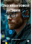 Антон Денисенко - Эхо квантовой тени