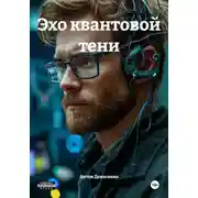 Постер книги Эхо квантовой тени