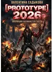 Валентина Садыкова - Prototype 2026
