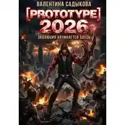 Постер книги Prototype 2026