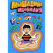 Постер книги Мышление Изобилия: Как думать так чтобы реальность подстраивалась