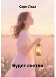 Сари Лада - Будет светло