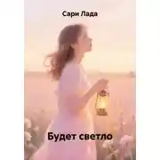 Постер книги Будет светло