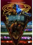 Владимир Готлейб - Элирм IX