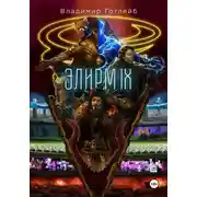 Постер книги Элирм IX