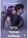 Ирина Кореневская - ОГО. Чужая любовь