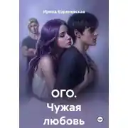 Постер книги ОГО. Чужая любовь