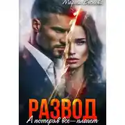 Постер книги Развод. А потеряв всё – плачет
