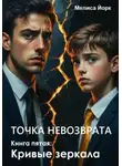 Мелиса Йорк - Точка невозврата. Книга пятая: Кривые зеркала