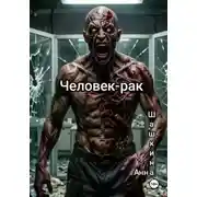 Постер книги Человек-рак