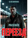 Владимир Козаренко - Переезд