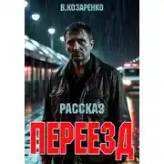 Постер книги Переезд