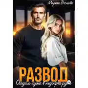 Постер книги Развод. Отдам мужа в недобрые руки