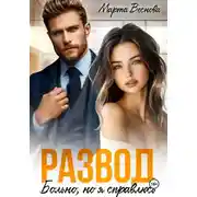 Постер книги Развод. Больно, но я справлюсь