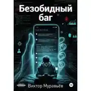 Постер книги Безобидный баг