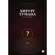 Постер книги Хирург тумана