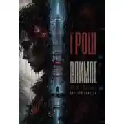 Постер книги Грош на Олимпе