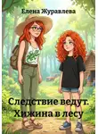 Елена Журавлева - Следствие ведут. Хижина в лесу