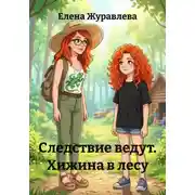 Постер книги Следствие ведут. Хижина в лесу