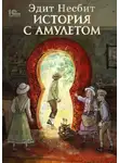 Эдит Несбит - История с амулетом