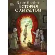 Постер книги История с амулетом
