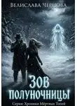 Велислава Чернова - Зов полуночницы