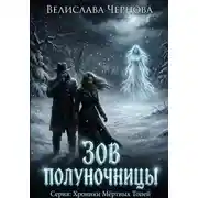Постер книги Зов полуночницы