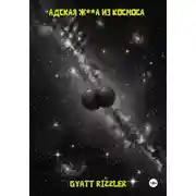 Постер книги Адская ж**а из космоса