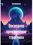 Нэд Николсон - Последнее приключение странника