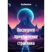 Постер книги Последнее приключение странника