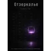 Постер книги Отзеркалье