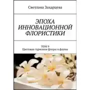 Постер книги Эпоха инновационной флористики. Том 9. Цветовая гармония флоры и фауны
