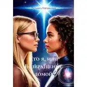Постер книги Кто я, или Возвращение домой