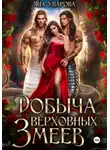 Яна Уварова - Добыча верховных змеев