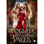 Постер книги Добыча верховных змеев