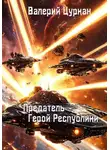 Валерий Цуркан - Предатель, герой республики