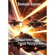 Постер книги Предатель, герой республики