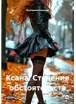 Екатерина Снежная - Ксана. Стечение обстоятельств